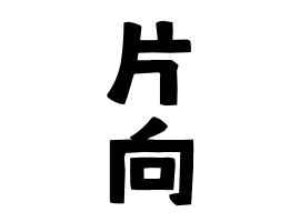 門向|門向の由来、語源、分布